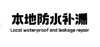 隆尧本地防水（中讯网）